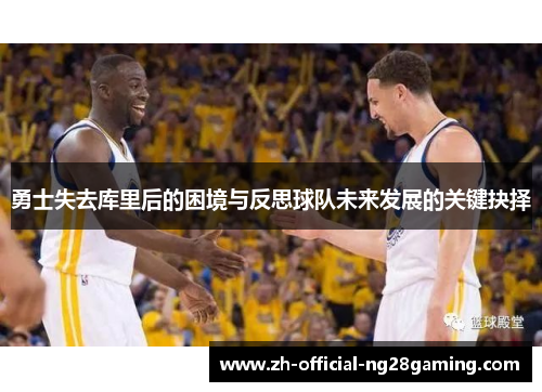 勇士失去库里后的困境与反思球队未来发展的关键抉择