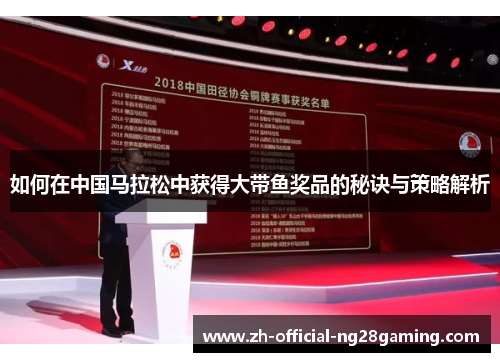 如何在中国马拉松中获得大带鱼奖品的秘诀与策略解析