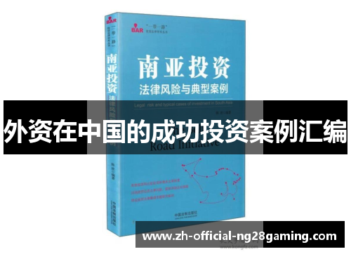 外资在中国的成功投资案例汇编