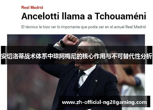安切洛蒂战术体系中琼阿梅尼的核心作用与不可替代性分析