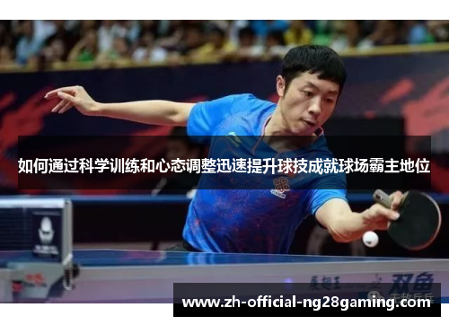 如何通过科学训练和心态调整迅速提升球技成就球场霸主地位