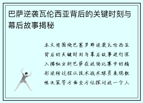 巴萨逆袭瓦伦西亚背后的关键时刻与幕后故事揭秘