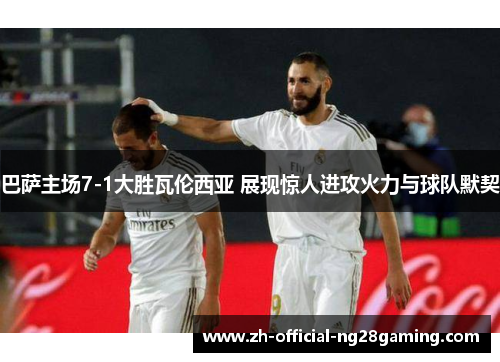 巴萨主场7-1大胜瓦伦西亚 展现惊人进攻火力与球队默契