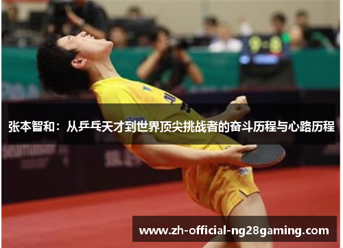 张本智和：从乒乓天才到世界顶尖挑战者的奋斗历程与心路历程