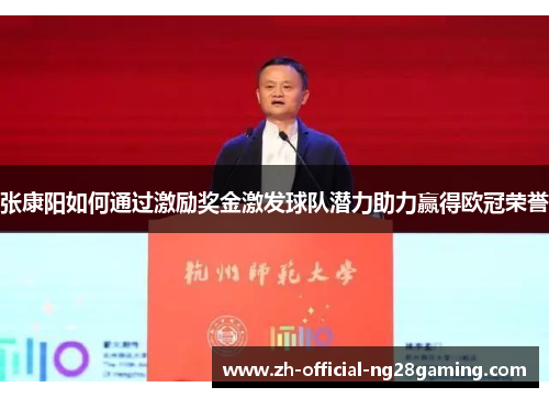 张康阳如何通过激励奖金激发球队潜力助力赢得欧冠荣誉