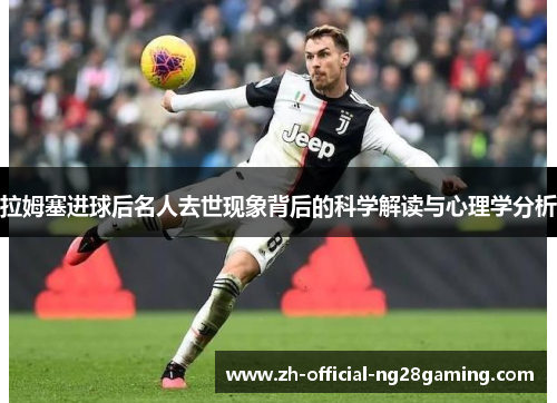 拉姆塞进球后名人去世现象背后的科学解读与心理学分析