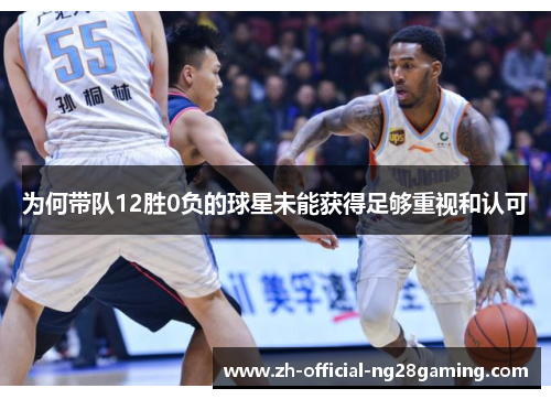 为何带队12胜0负的球星未能获得足够重视和认可