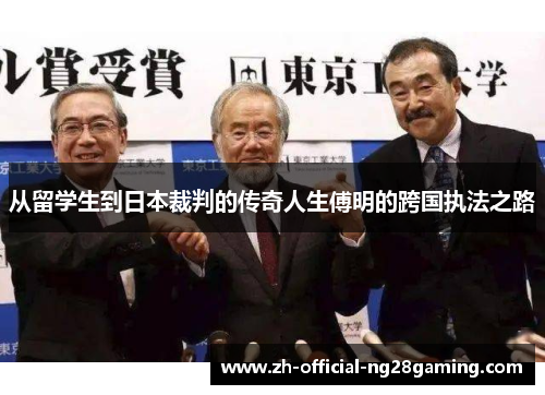 从留学生到日本裁判的传奇人生傅明的跨国执法之路