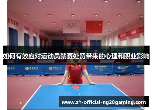 如何有效应对运动员禁赛处罚带来的心理和职业影响
