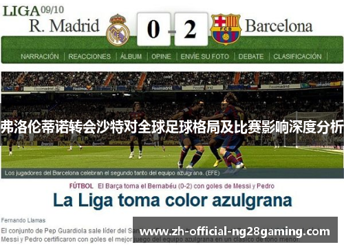 弗洛伦蒂诺转会沙特对全球足球格局及比赛影响深度分析