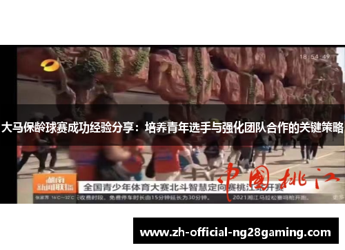 大马保龄球赛成功经验分享：培养青年选手与强化团队合作的关键策略