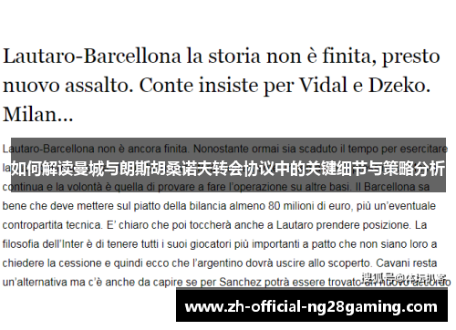 如何解读曼城与朗斯胡桑诺夫转会协议中的关键细节与策略分析
