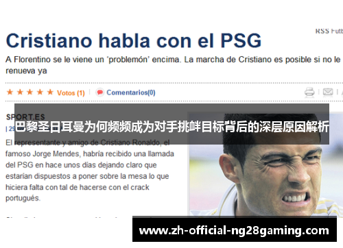 巴黎圣日耳曼为何频频成为对手挑衅目标背后的深层原因解析