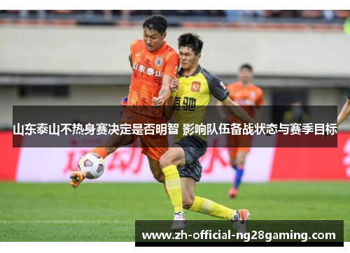 山东泰山不热身赛决定是否明智 影响队伍备战状态与赛季目标