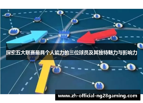 探索五大联赛最具个人能力的三位球员及其独特魅力与影响力