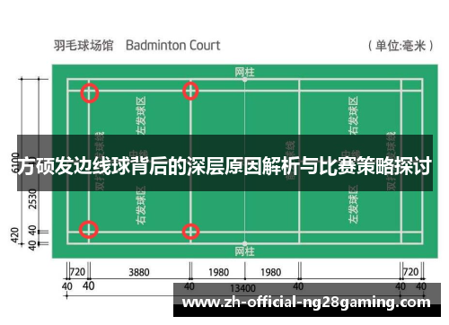 方硕发边线球背后的深层原因解析与比赛策略探讨