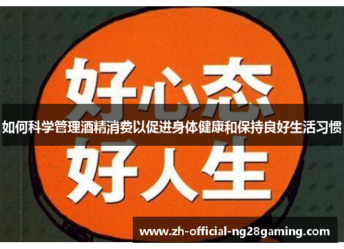 如何科学管理酒精消费以促进身体健康和保持良好生活习惯