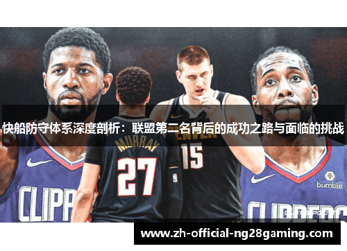 快船防守体系深度剖析：联盟第二名背后的成功之路与面临的挑战