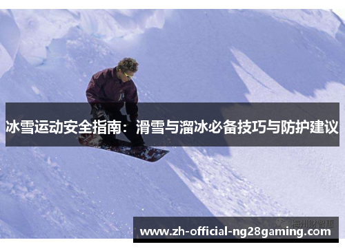 冰雪运动安全指南：滑雪与溜冰必备技巧与防护建议