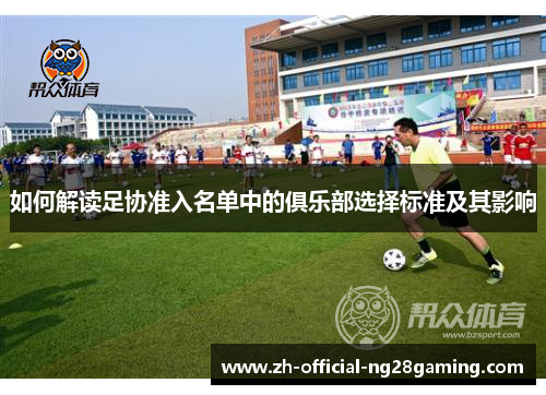 如何解读足协准入名单中的俱乐部选择标准及其影响