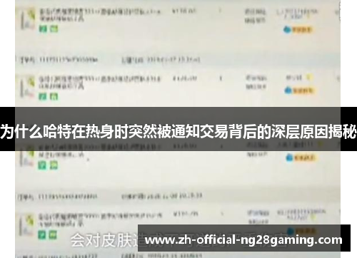 为什么哈特在热身时突然被通知交易背后的深层原因揭秘