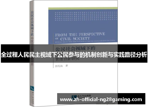 全过程人民民主视域下公民参与的机制创新与实践路径分析