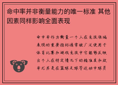 命中率并非衡量能力的唯一标准 其他因素同样影响全面表现