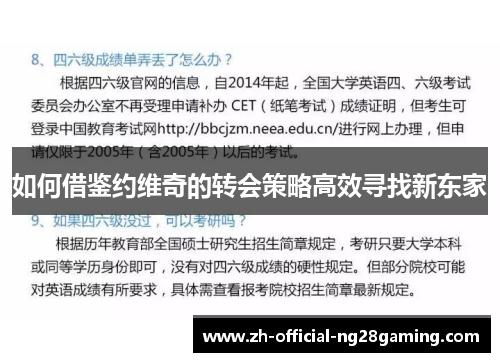 如何借鉴约维奇的转会策略高效寻找新东家