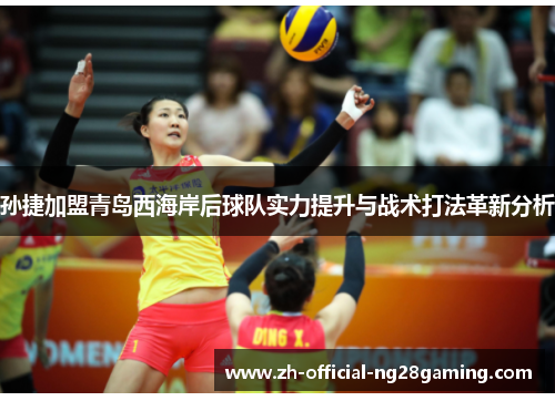 孙捷加盟青岛西海岸后球队实力提升与战术打法革新分析