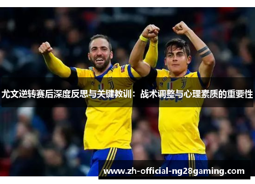 尤文逆转赛后深度反思与关键教训：战术调整与心理素质的重要性