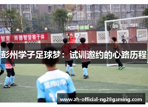 彭州学子足球梦：试训邀约的心路历程