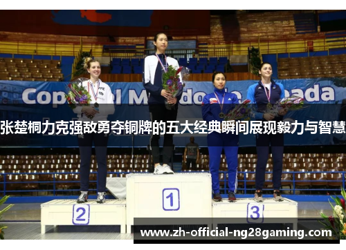 张楚桐力克强敌勇夺铜牌的五大经典瞬间展现毅力与智慧