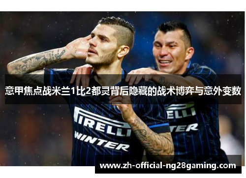 意甲焦点战米兰1比2都灵背后隐藏的战术博弈与意外变数