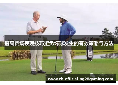 提高赛场表现技巧避免坏球发生的有效策略与方法
