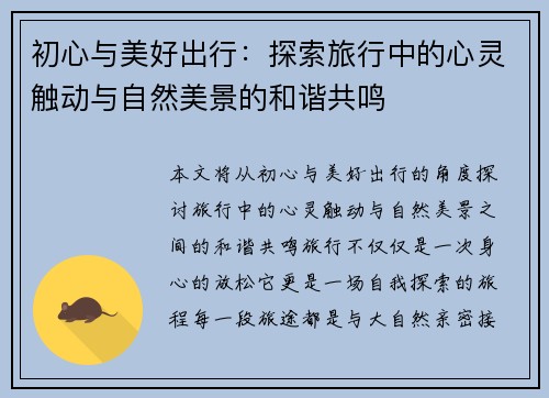 初心与美好出行：探索旅行中的心灵触动与自然美景的和谐共鸣
