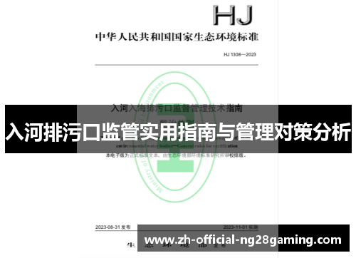 入河排污口监管实用指南与管理对策分析
