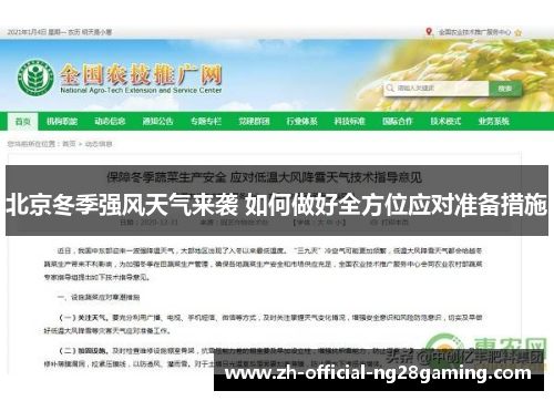 北京冬季强风天气来袭 如何做好全方位应对准备措施