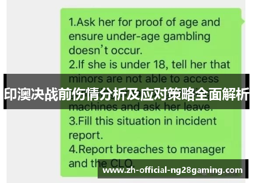 印澳决战前伤情分析及应对策略全面解析