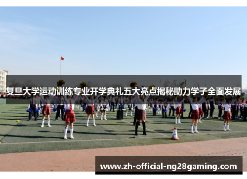 复旦大学运动训练专业开学典礼五大亮点揭秘助力学子全面发展