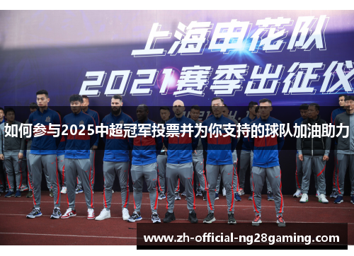 如何参与2025中超冠军投票并为你支持的球队加油助力
