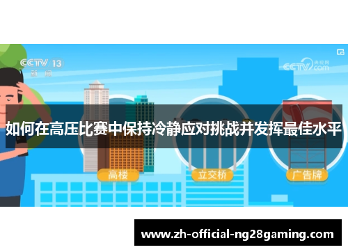 如何在高压比赛中保持冷静应对挑战并发挥最佳水平