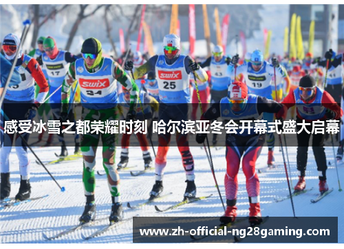 感受冰雪之都荣耀时刻 哈尔滨亚冬会开幕式盛大启幕