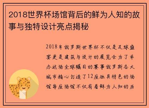 2018世界杯场馆背后的鲜为人知的故事与独特设计亮点揭秘