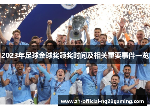 2023年足球金球奖颁奖时间及相关重要事件一览