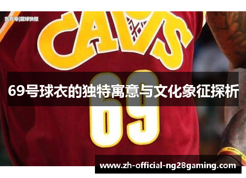 69号球衣的独特寓意与文化象征探析