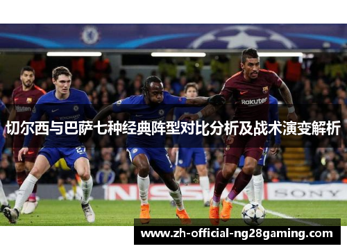 切尔西与巴萨七种经典阵型对比分析及战术演变解析