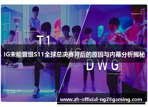 IG未能晋级S11全球总决赛背后的原因与内幕分析揭秘