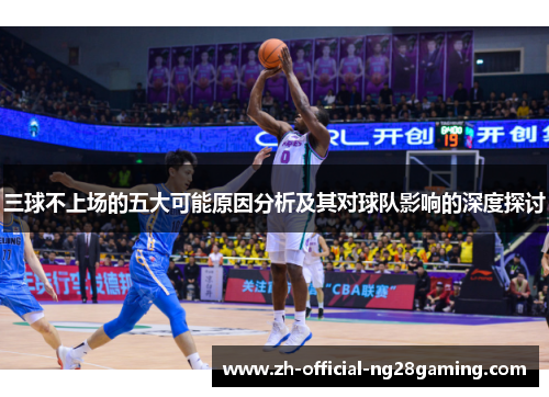 三球不上场的五大可能原因分析及其对球队影响的深度探讨