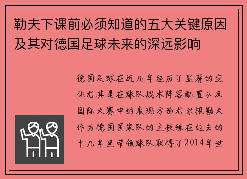 勒夫下课前必须知道的五大关键原因及其对德国足球未来的深远影响