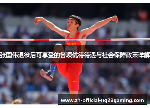 张国伟退役后可享受的各项优待待遇与社会保障政策详解